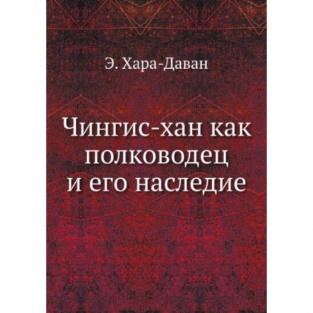 Мемуары, биографии военных деятелей, книга Чингис-хан как полководец и его наследие заказать