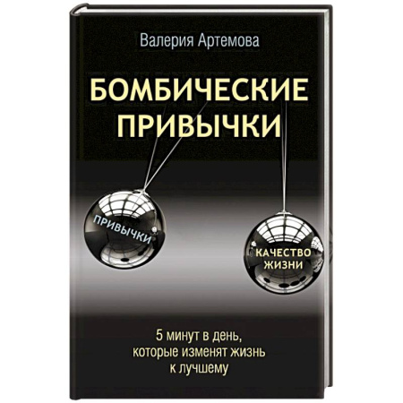 Достижение успеха в жизни, книга Бомбические привычки. 5 минут, которые изменят жизнь к лучшему заказать