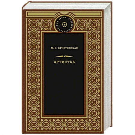 Русская современная проза, книга Артистка заказать