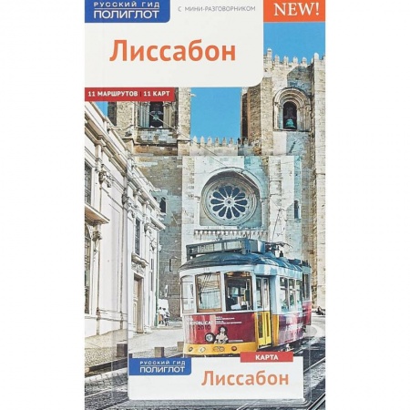 Испания, книга Лиссабон.Путеводитель с мини-разговорником заказать