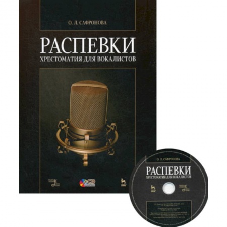 Музыка, книга Распевки. Хрестоматия для вокалистов заказать