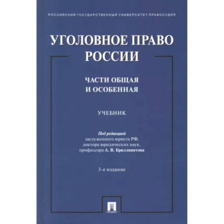 Уголовное и уголовно-процессуальное право, книга Уголовное право России. Части Общая и Особенная. Учебник заказать