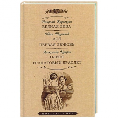 Русская классика, книга Бедная Лиза. Ася. Первая любовь. Олеся. Гранатовый браслет заказать