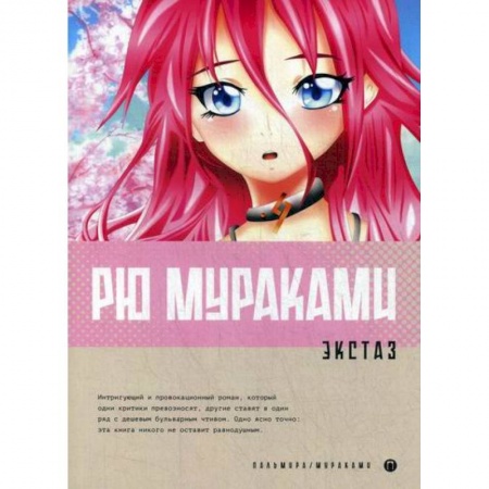 Зарубежная современная проза, книга Экстаз заказать