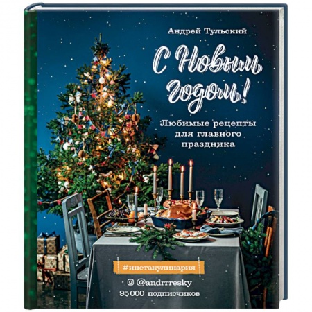 Новый год и Рождество, книга С Новым годом! Любимые рецепты для главного праздника заказать