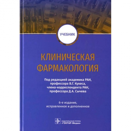 Фармакология, рецептура, книга Клиническая фармакология: Учебник заказать