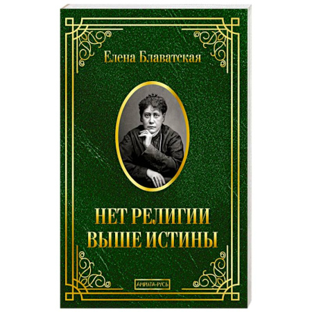 Русские философы, книга Нет религии выше истины заказать