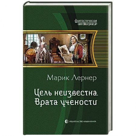 Книги, книга Цель неизвестна 2. Врата учености заказать