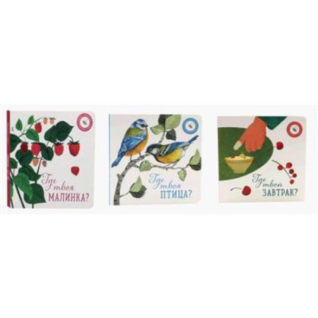 Все обо всем. Универсальные энциклопедии, книга Где твоя малинка?. Где твоя птица?. Где твой завтрак? заказать