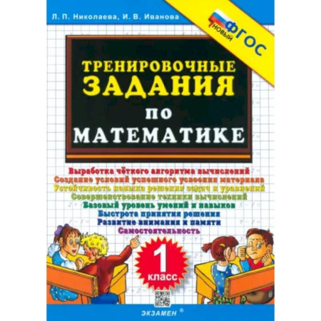 Математика. Алгебра. Геометрия, книга Математика. 1 класс. Тренировочные задания. ФГОС заказать