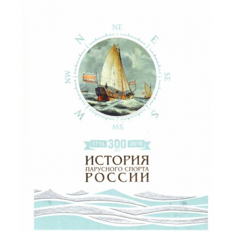 Водный транспорт. Судостроение, книга 300лет (1718-2018).История парусного спорта России заказать