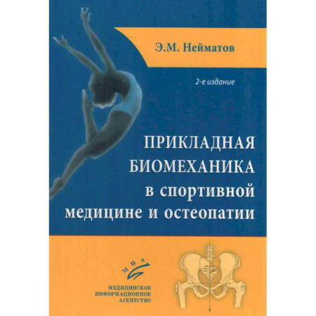 Другие виды специальной медицины, книга Прикладная биомеханика в спортивной медицине и остеопатии. 2-е издание заказать