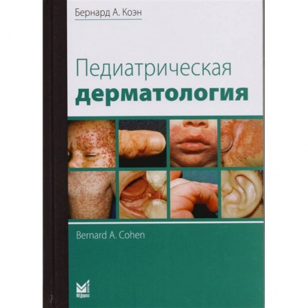 Кожные и венерические болезни, книга Педиатрическая дерматология заказать