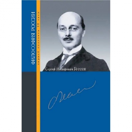 Философия, книга Сергей Иосифович Гессен заказать
