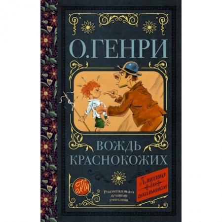 Молодежная литература, книга Вождь краснокожих заказать