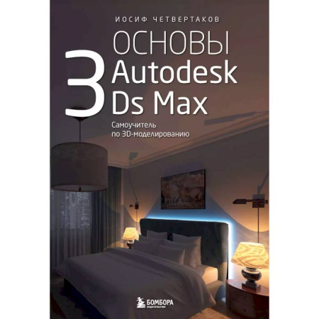 Другие графические редакторы, книга Основы Autodesk 3Ds Max. Самоучитель по 3D-моделированию заказать