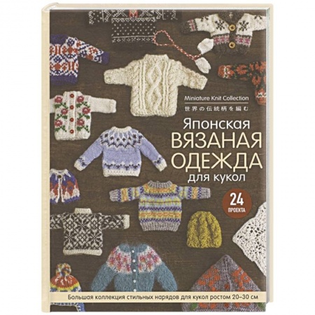 Вязание, книга Японская вязаная одежда для кукол. Большая коллекция стильных нарядов для кукол ростом 20-30 см заказать