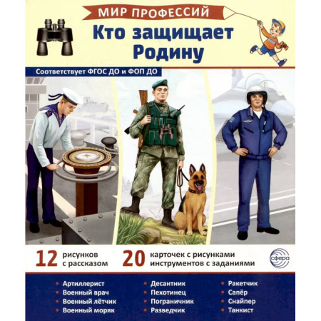 Книги для дошкольников (4-6 лет), книга Кто защищает Родину (12 картинок + 20 разрезных карточек). Учебно-методическое пособие заказать