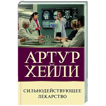 Зарубежная современная проза, книга Сильнодействующее лекарство заказать
