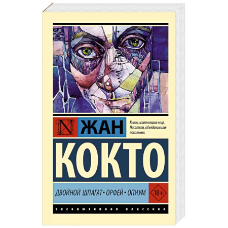 Зарубежная классика, книга Двойной шпагат. Орфей. Опиум заказать