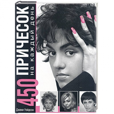 Книги, книга 450 причесок на каждый день заказать