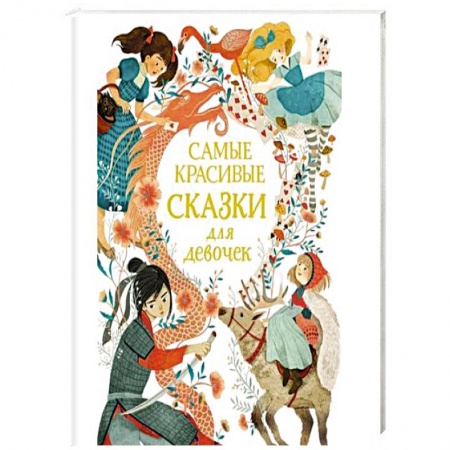 Сказки зарубежных писателей, книга Самые красивые сказки для девочек заказать
