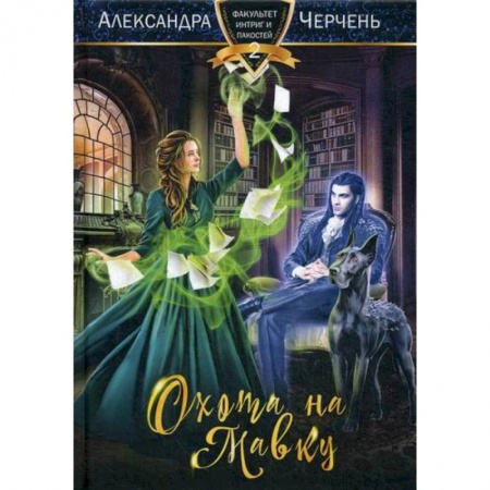 Мистика, ужасы, книга Охота на мавку заказать