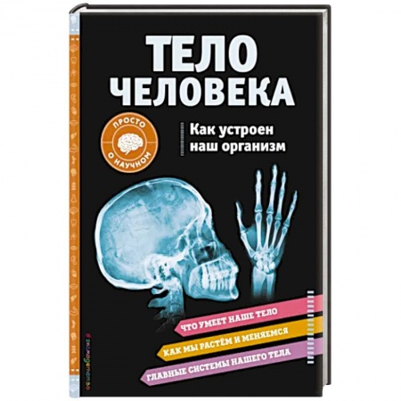 Человек. Земля. Вселенная, книга Тело человека. Как устроен наш организм заказать