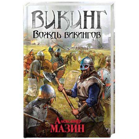 Историческая фантастика и фэнтези, книга Викинг. Вождь викингов заказать