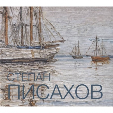 Живопись, книга Степан Писахов. 1879-1960. Живопись. Альбом-каталог заказать