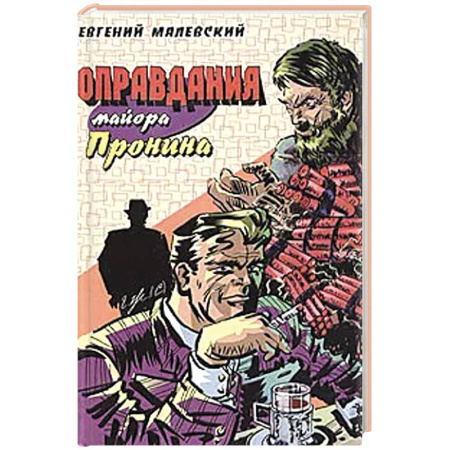 Боевики, военные, книга Оправдания майора Пронина заказать