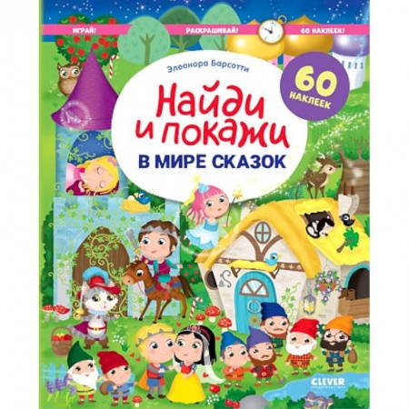 Развивающие раскраски, книга В мире сказок. Найди и покажи. Играй и раскрашивай! заказать