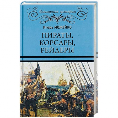 Всемирная история, книга Пираты, корсары, рейдеры заказать