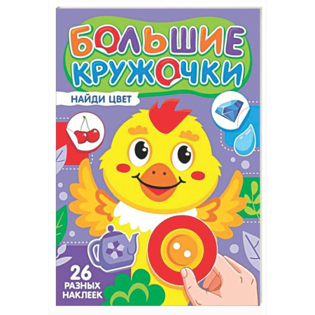 Знакомство с миром, развитие малыша, книга Найди цвет (26 разных наклеек) заказать