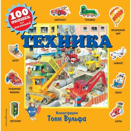 Прочие книжки-игрушки, книга Техника (с окошками) заказать