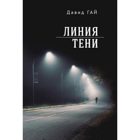 Зарубежная современная проза, книга Линия тени заказать