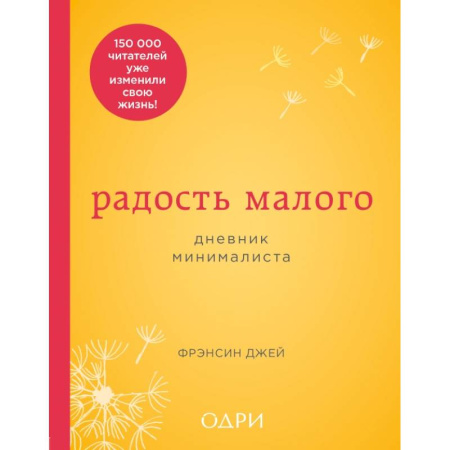 Календари, ежедневники, книга Радость малого. Дневник минималиста заказать