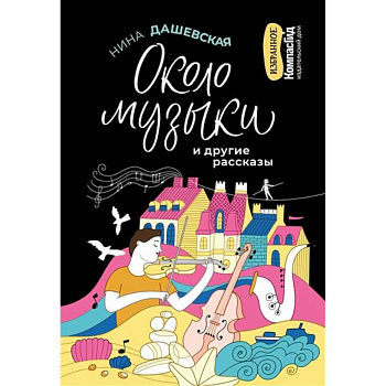 Около музыки и другие рассказы Около музыки и другие рассказы