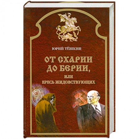 Книги, книга От схарии до берии заказать