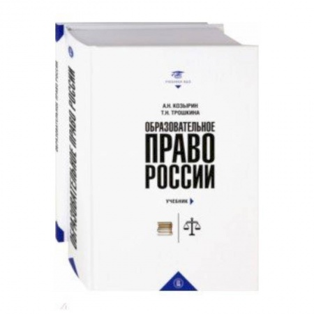 История, книга Образовательное право России. Учебник и практикум. В 2-х книгах заказать