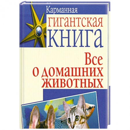 Книги, книга Все о домашних животных заказать