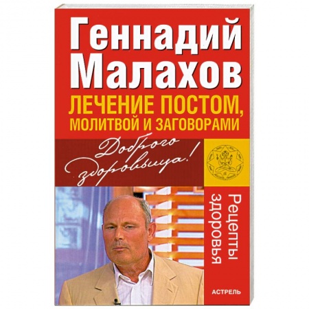Книги, книга Лечение постом, молитвой и заговорами заказать