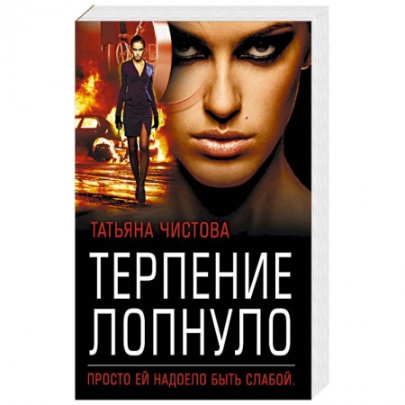 Отечественный женский детектив, книга Терпение лопнуло заказать