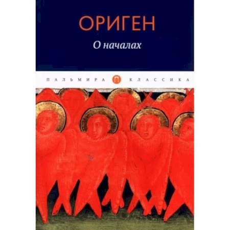 Философия, книга О началах заказать