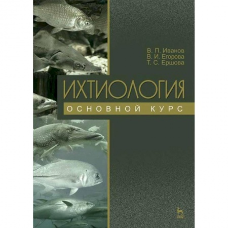 Зоология, книга Ихтиология. Основной курс. Учебное пособие заказать
