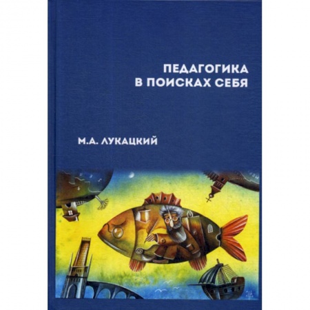 Общие работы по педагогике, книга Педагогика в поисках себя заказать