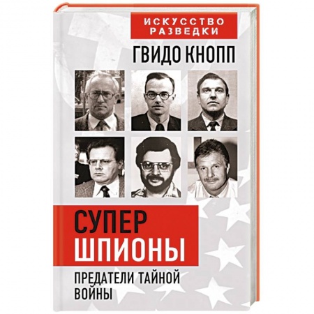 Всемирная история, книга Супершпионы. Предатели тайной войны заказать