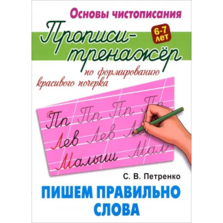 Письмо, мелкая моторика, книга Пишем правильно слова заказать