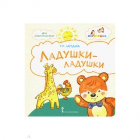 Стихи и загадки для малышей, книга Ладушки-ладушки. Стихи для детей заказать