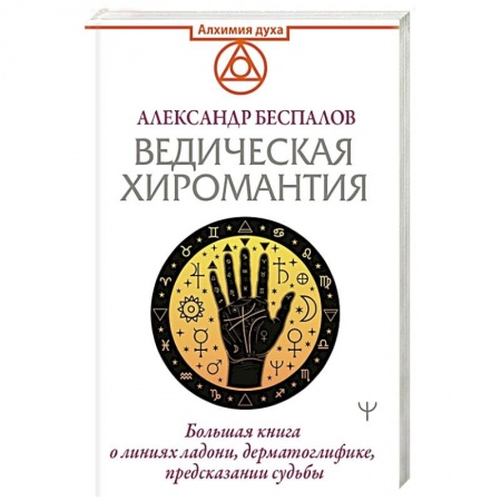 Гадание по картам Таро, книга Ведическая хиромантия. Большая книга о линиях ладони, дерматоглифике, предсказании судьбы заказать